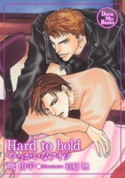 Hard to hold　〜やっかいなアイツ〜