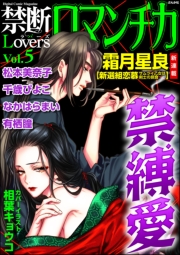 禁断Loversロマンチカ Vol.040 イジめて弄って