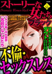 ストーリーな女たち ブラック Vol.16 不倫・セックスレス