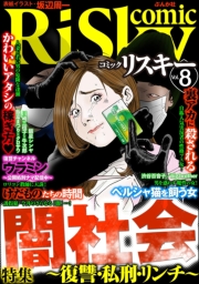 comic RiSky(リスキー) Vol.15 戸籍のない子供