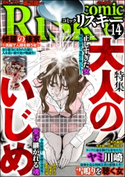 comic RiSky(リスキー) Vol.15 戸籍のない子供