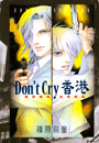 Don't Cry 香港（９）