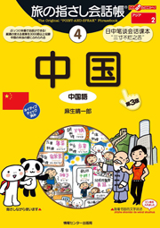 旅の指さし会話帳4　中国