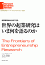 起業家精神は分析できる　世界の起業研究はいま何を語るのか