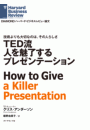 TED流　人を魅了するプレゼンテーション