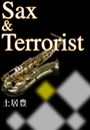 Sax & Terrorist（サックス & テロリスト）