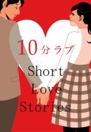 10分ラブ〜Short Love Stories〜