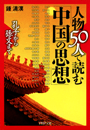 孔子から孫文まで 人物50人で読む「中国の思想」