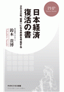 日本経済 復活の書