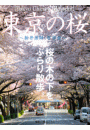 Tokyo Cherry Blossom　東京の桜　〜新井薬師・哲学堂〜