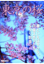 Tokyo Cherry Blossom　東京の桜　〜練馬・南蔵院、学田公園・中村橋〜