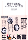 鉄棒する漱石、ハイジャンプの安吾　生活人新書セレクション