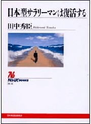 日本型サラリーマンは復活する　NHKブックスセレクション
