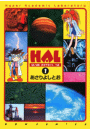 HAL（1）