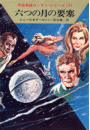 宇宙英雄ローダン・シリーズ　電子書籍版１４　銀河の謎
