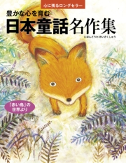 豊かな心を育む 日本童話名作集