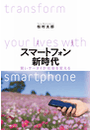 スマートフォン新時代