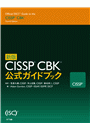 新版 CISSP CBK 公式ガイド