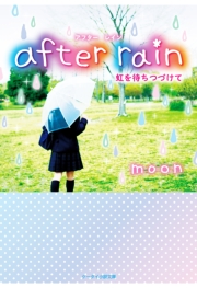 after rain〜虹を待ちつづけて〜