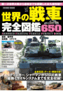 世界の戦車完全図鑑650