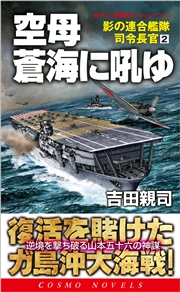 空母逆襲の海戦　影の連合艦隊司令長官（3）