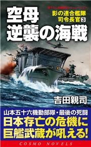 空母逆襲の海戦　影の連合艦隊司令長官（3）