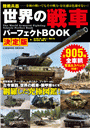世界の戦車パーフェクトBOOK 決定版