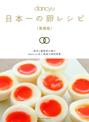 日本一の卵レシピ[愛蔵版]