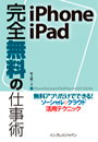 iPhone/iPad 完全無料の仕事術