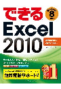 できるExcel 2010 Windows 7/Vista/XP対応