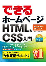 できるホームページ HTML＆CSS入門　Windows 7/Vista/XP対応