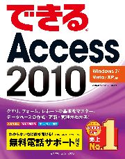 できるAccess 2010 Windows 7/Vista/XP対応
