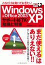 できるポケット＋ これだけは知っておきたいWindows XP & Office 2003サポート終了の危険と対策