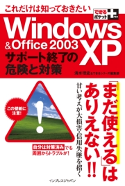 できるポケット＋ これだけは知っておきたいWindows XP & Office 2003サポート終了の危険と対策