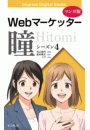 【マンガ版】Webマーケッター瞳 シーズン4