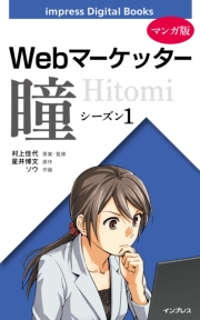 【マンガ版】Webマーケッター瞳 シーズン3