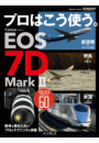 プロはこう使う。 キヤノン EOS 7D Mark II