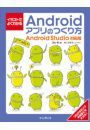 イラストでよくわかるAndroidアプリのつくり方―Android Studio対応版