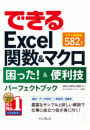 できるExcel関数＆マクロ 困った！＆便利技 パーフェクトブック 2013/2010/2007対応