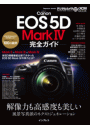 キヤノン EOS 5D Mark IV 完全ガイド