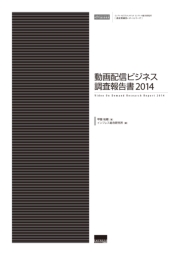動画配信ビジネス調査報告書2014
