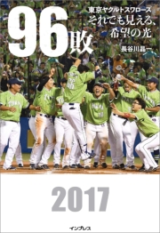 96敗――東京ヤクルトスワローズ〜それでも見える、希望の光〜