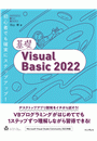 基礎Visual Basic 2022