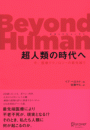 Beyond Human　超人類の時代へ