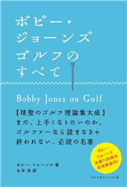ボビー・ジョーンズ ゴルフのすべて