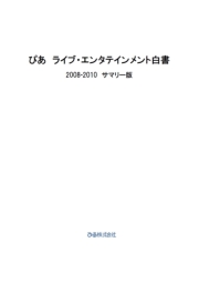 ぴあ ライブ・エンタテインメント白書 2008-2010サマリー版