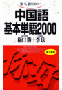聴いて、話すための　中国語基本単語2000