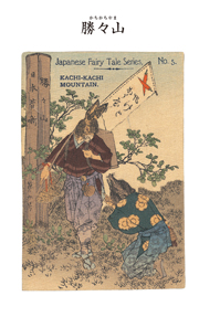 対訳　日本昔噺集　第１巻（分冊版《４》）花咲爺　枯れ木に花を咲かせたお爺さん