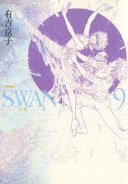 SWAN-白鳥- 愛蔵版 ８