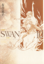SWAN-白鳥- 愛蔵版 10